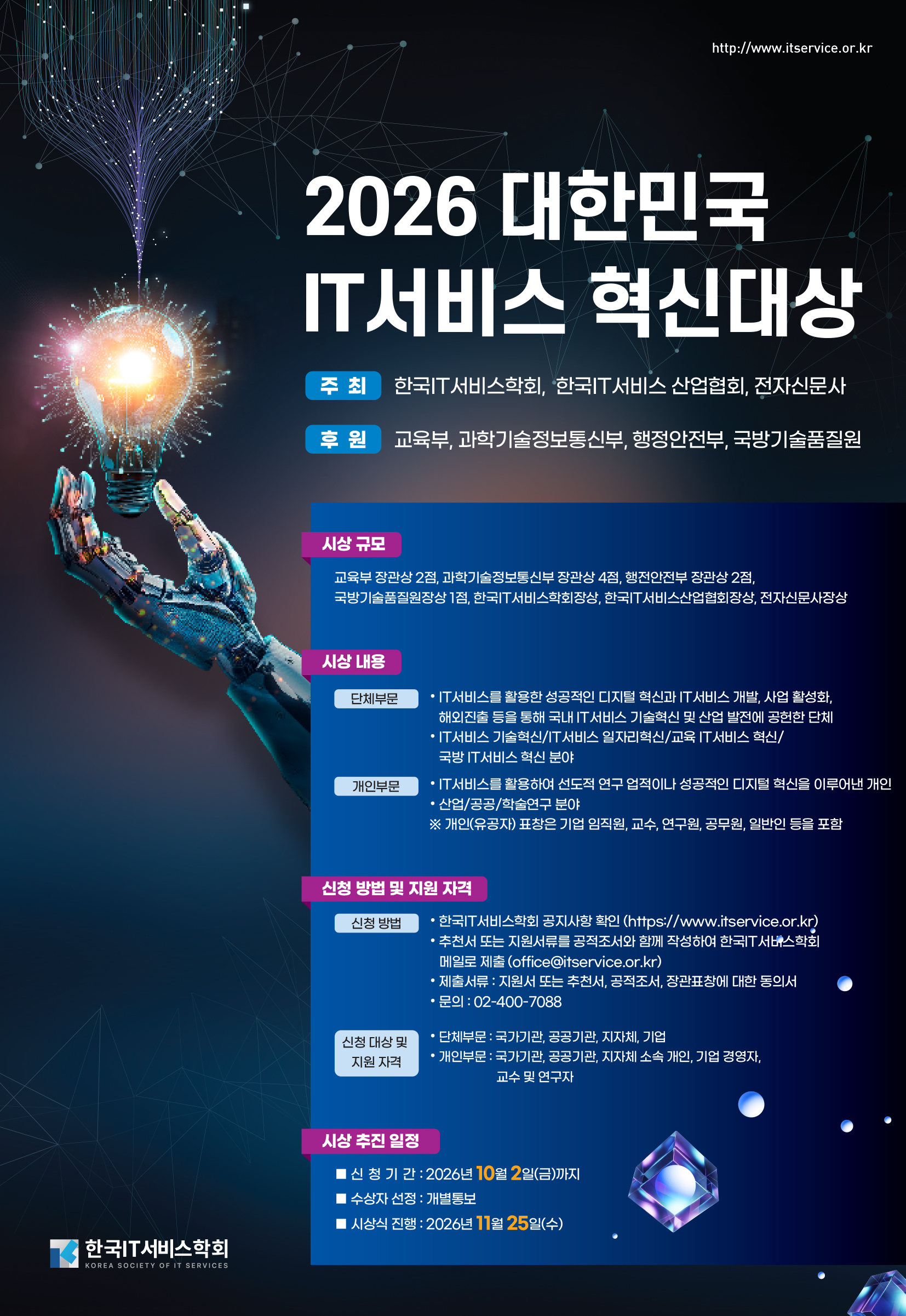 2026 대한민국 IT서비스 혁신대상_포스터 확정_0831.jpg